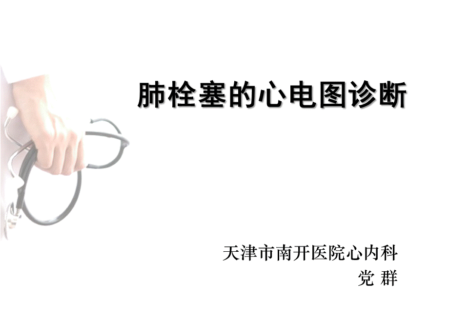 肺栓塞的心电图诊断.ppt_第1页