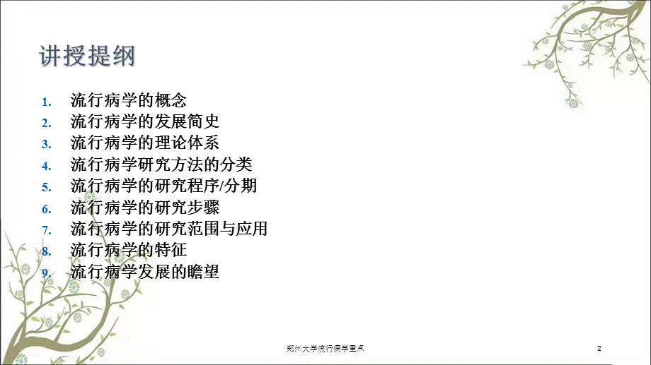 郑州大学流行病学重点课件.ppt_第2页