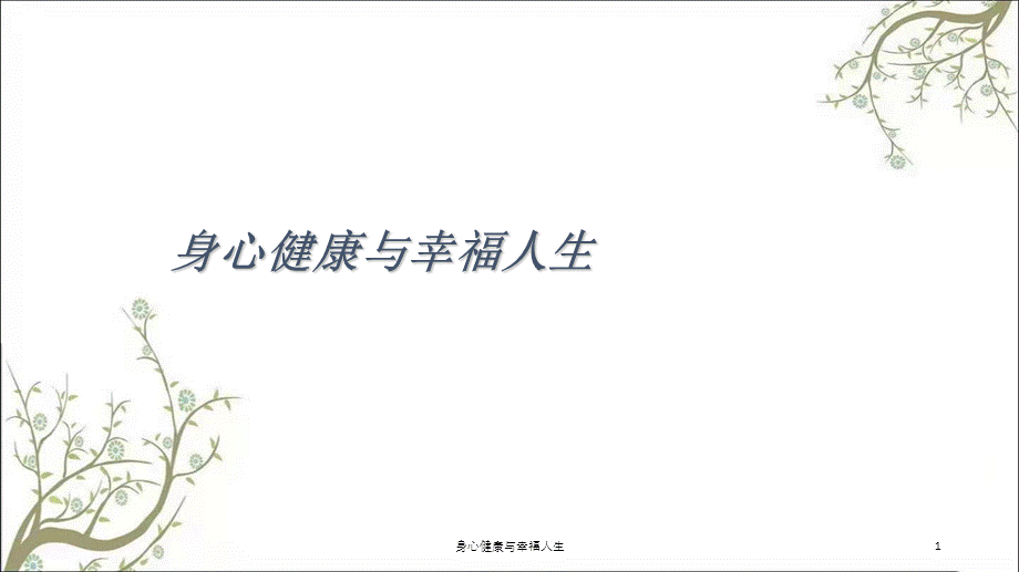 身心健康与幸福人生课件.ppt_第1页