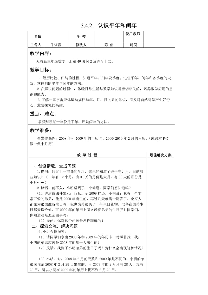 三年级数学下认识平年和闰年教案 教学设计.doc_第1页