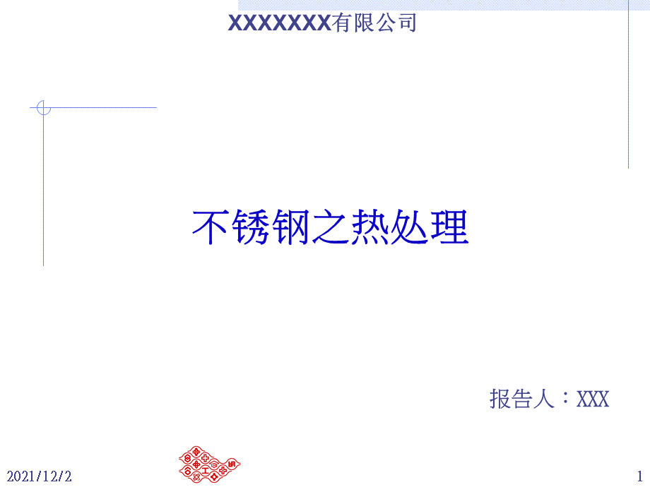 不锈钢之热处理.ppt_第1页