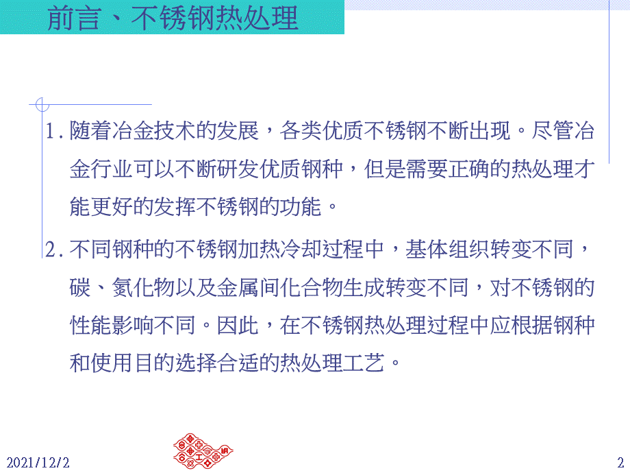 不锈钢之热处理.ppt_第2页