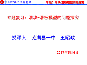 专题复习：滑块-木板问题.ppt