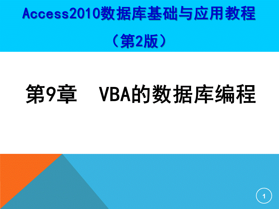 第9章VBA的数据库编程.ppt_第1页