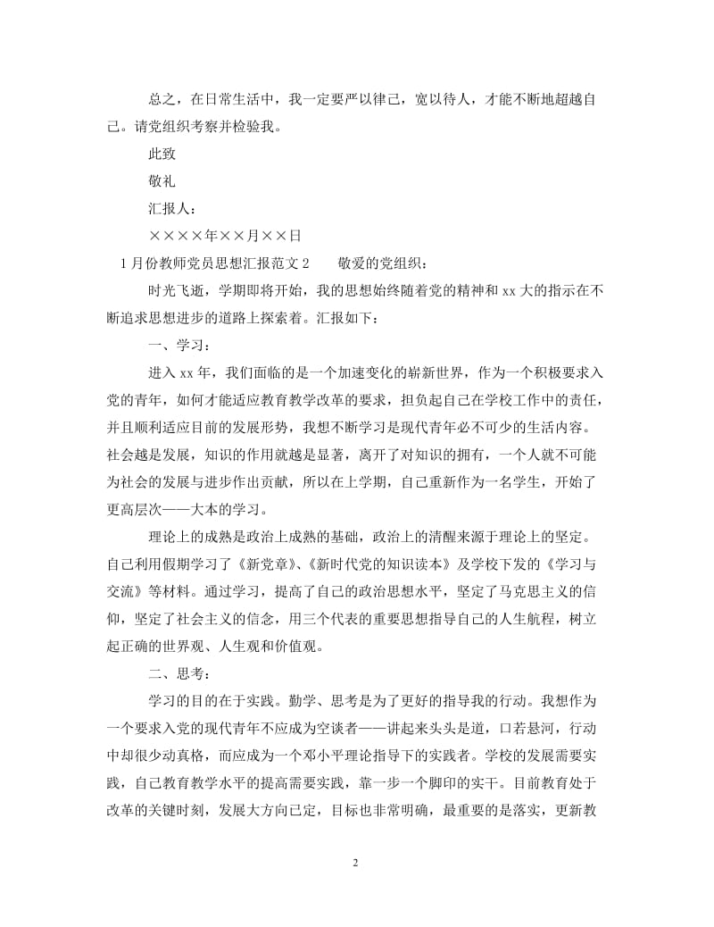 [精编]1月份教师党员思想汇报范文.doc_第2页