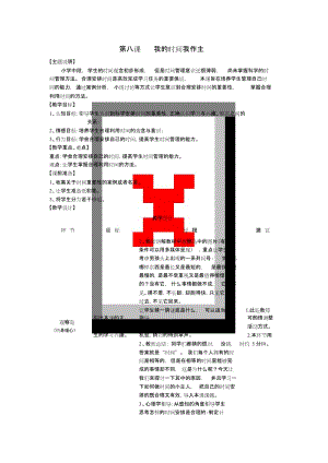 小学心理健康《我的时间我作主》教案.doc