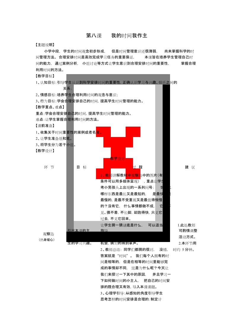 小学心理健康《我的时间我作主》教案.doc_第1页