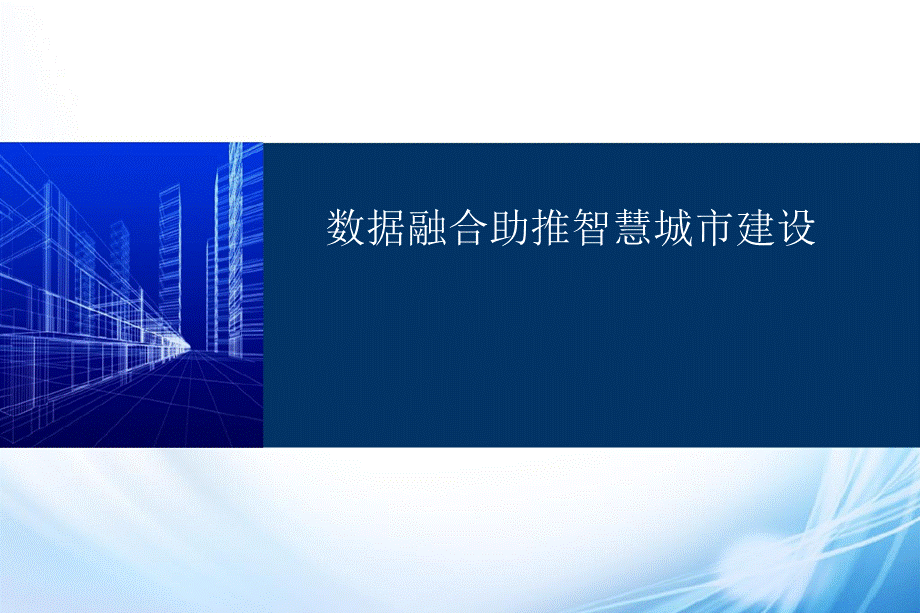 数据融合助推智慧城市建设.ppt_第1页