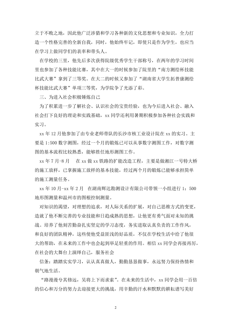 优秀毕业生事迹材料-灿烂的明天属于我们.doc_第2页