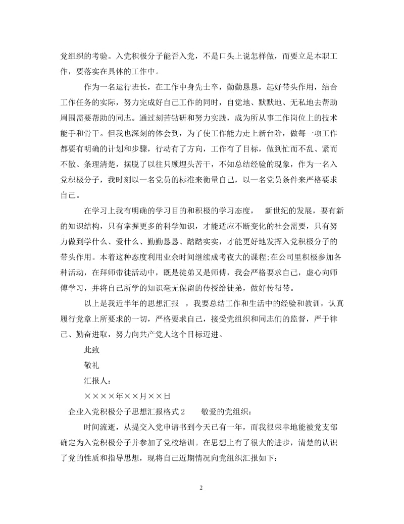 [精编]企业入党积极分子思想汇报格式.doc_第2页