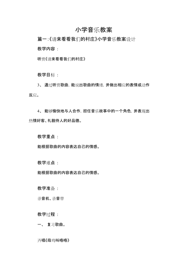 小学音乐教案[共16页].doc_第1页