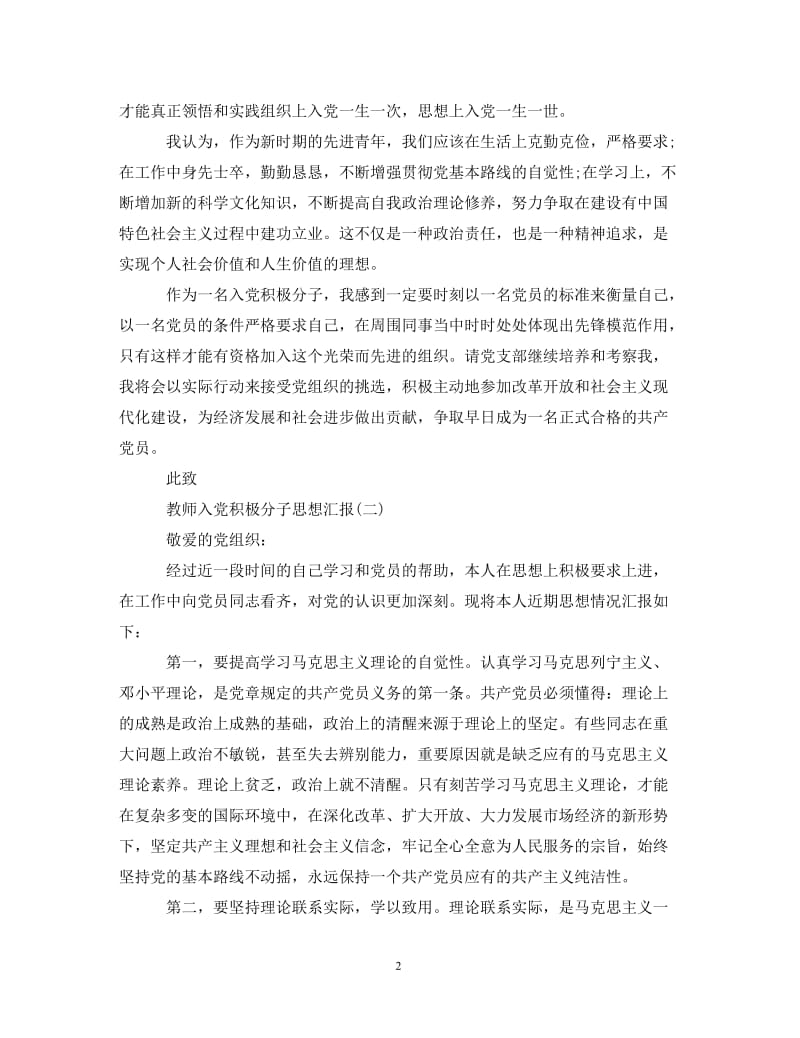 [精编]2021年5月教师入党积极分子思想汇报素材范文.doc_第2页