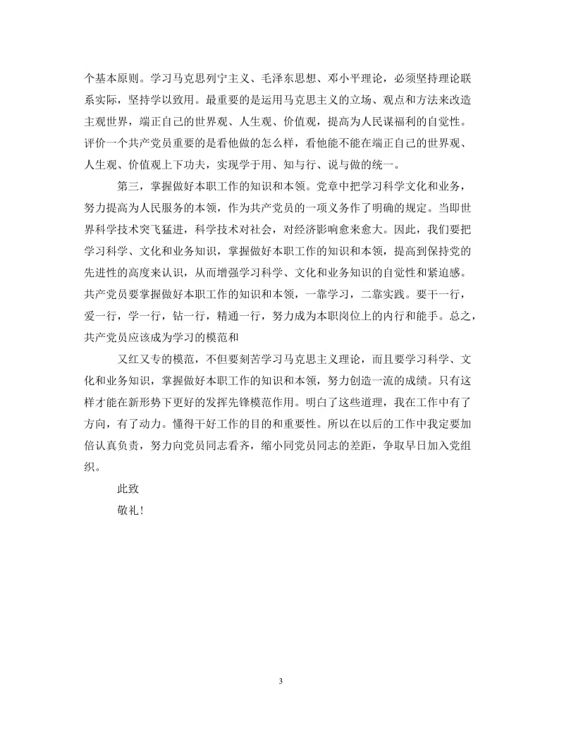 [精编]2021年5月教师入党积极分子思想汇报素材范文.doc_第3页