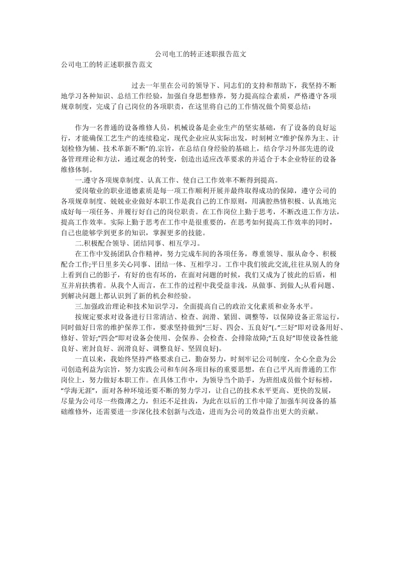 公司电工的转正述职报告范文.doc_第1页