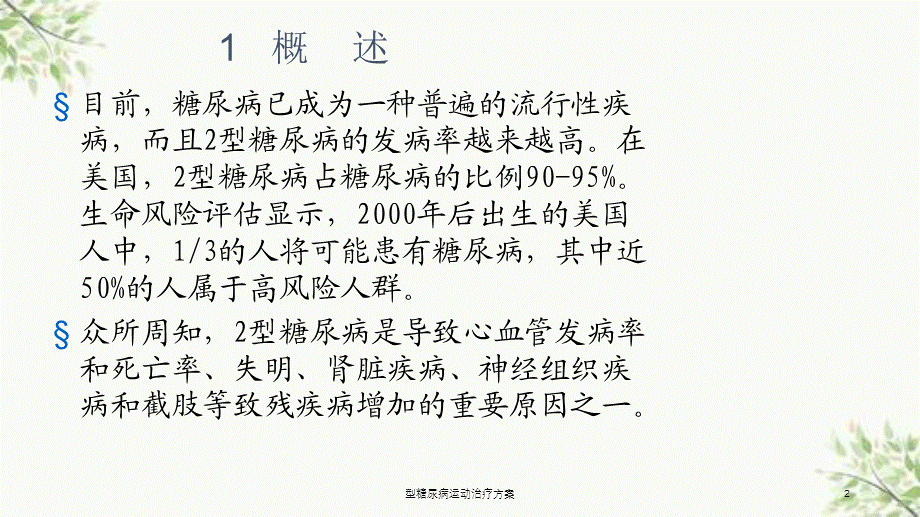 型糖尿病运动治疗方案课件.ppt_第2页