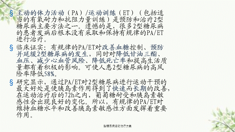 型糖尿病运动治疗方案课件.ppt_第3页