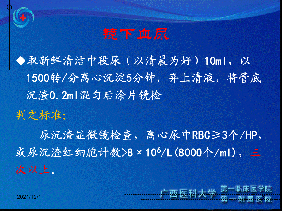 小儿血尿的诊断与鉴别诊断.ppt_第3页