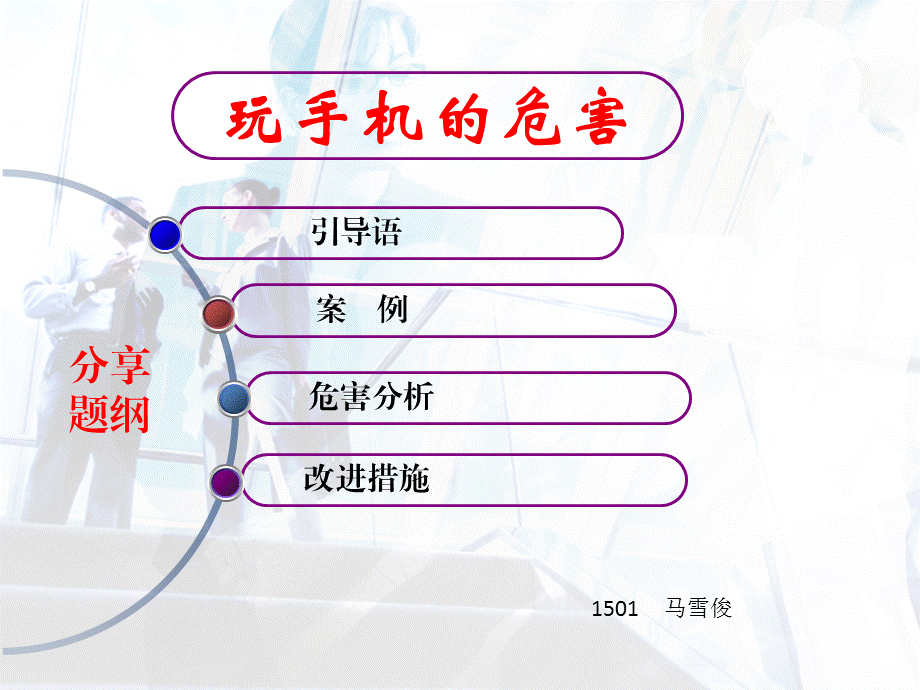 玩手机的危害53297.ppt_第1页