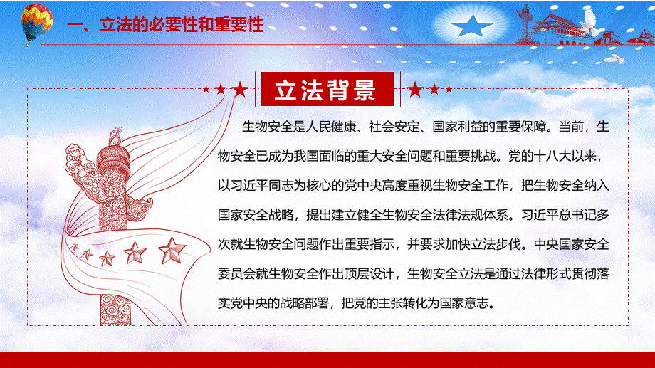 保障国家生物资源和人类遗传资源的安全2020年颁布的《生物安全法》教材PPT课件.pptx_第3页