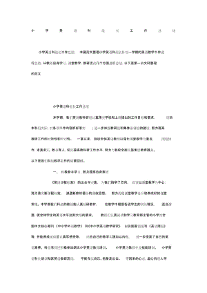 小学英语科组长工作总结[共3页].doc