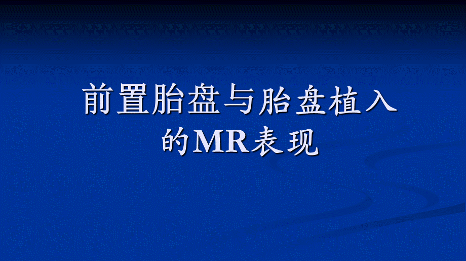 前置胎盘与胎盘植入MR表现.ppt_第1页