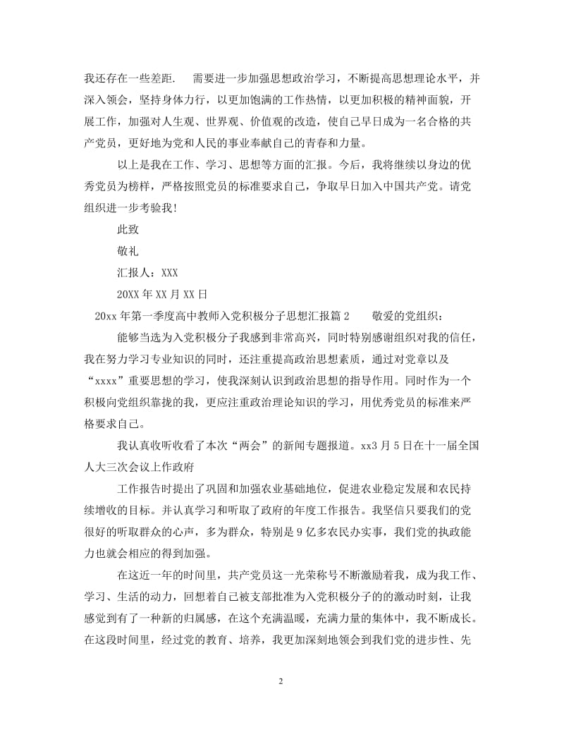 [精编]20XX年第四季度高中教师入党积极分子思想汇报.doc_第2页