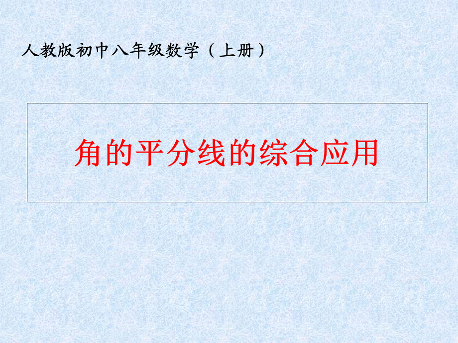 人教版 初中数学八年级上册12.3角的平分线的综合应用(共17张PPT).ppt_第1页