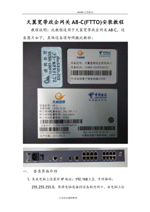 天翼宽带政企网关A8_C[FTTO]安装教程.doc
