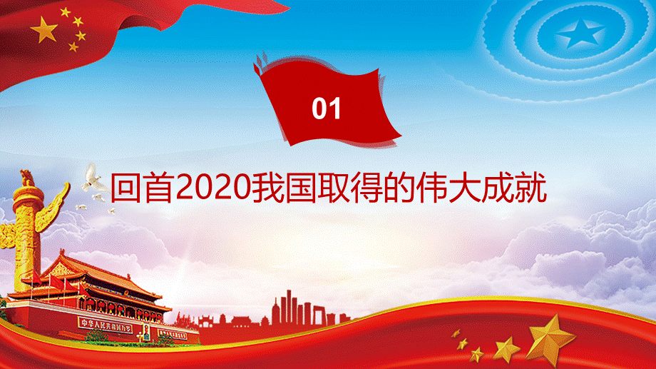 划重点2021二〇二一新年贺词学习解读党课党建教学PPT课件.pptx_第3页