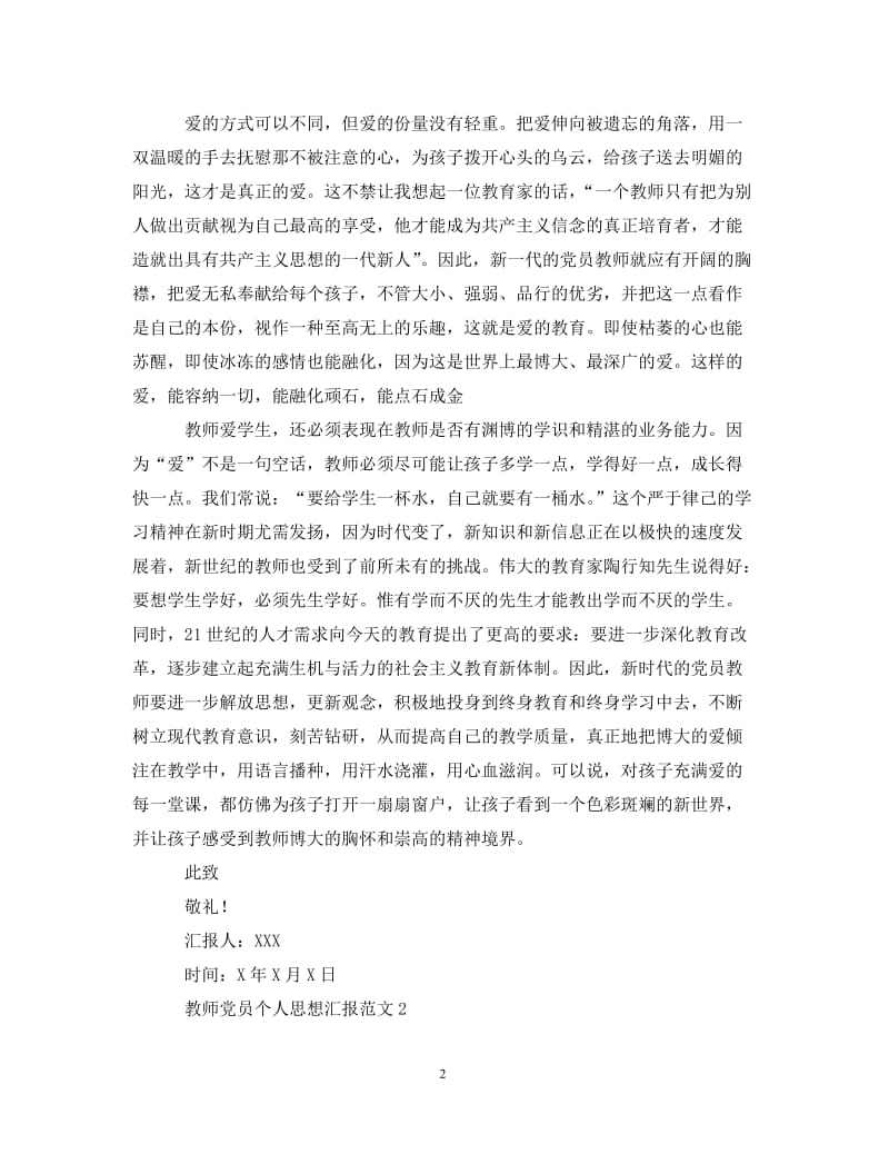 [精编]20XX年教师党员个人思想汇报范文.doc_第2页