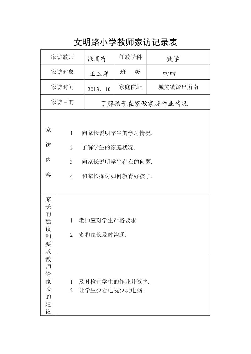 小学教师家访记录表[共4页].doc_第1页