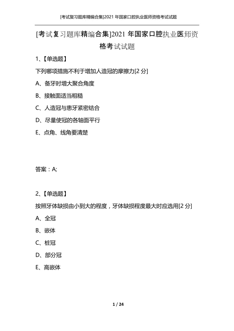 [考试复习题库精编合集]2021年国家口腔执业医师资格考试试题.docx_第1页