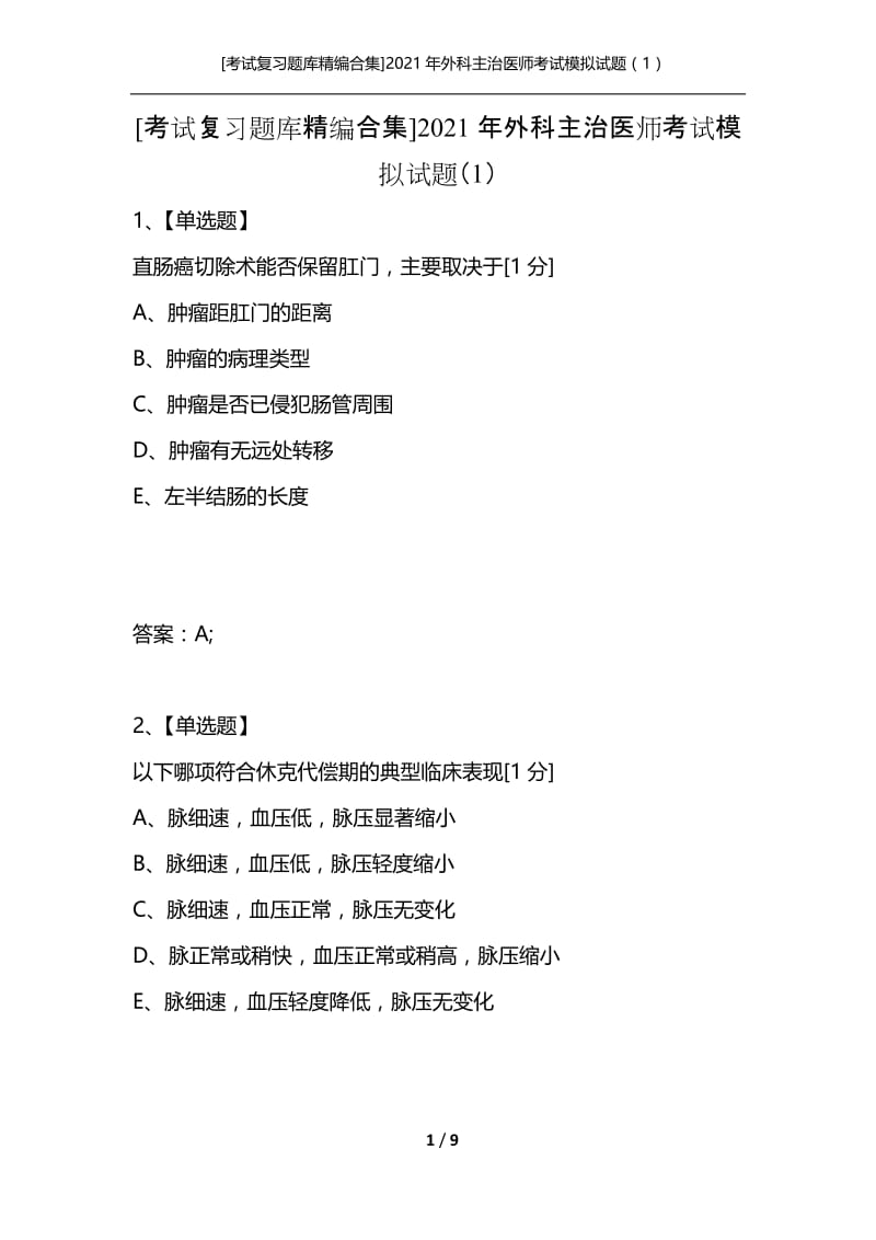 [考试复习题库精编合集]2021年外科主治医师考试模拟试题（1）.docx_第1页