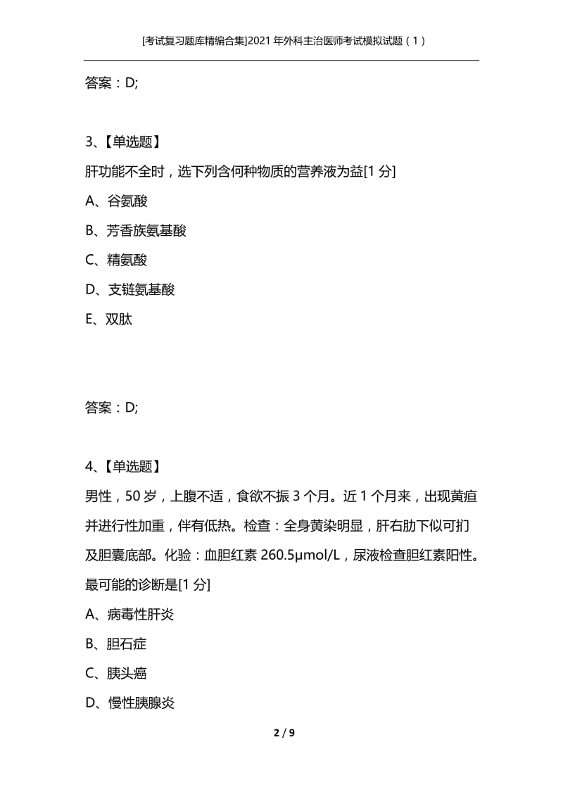 [考试复习题库精编合集]2021年外科主治医师考试模拟试题（1）.docx_第2页