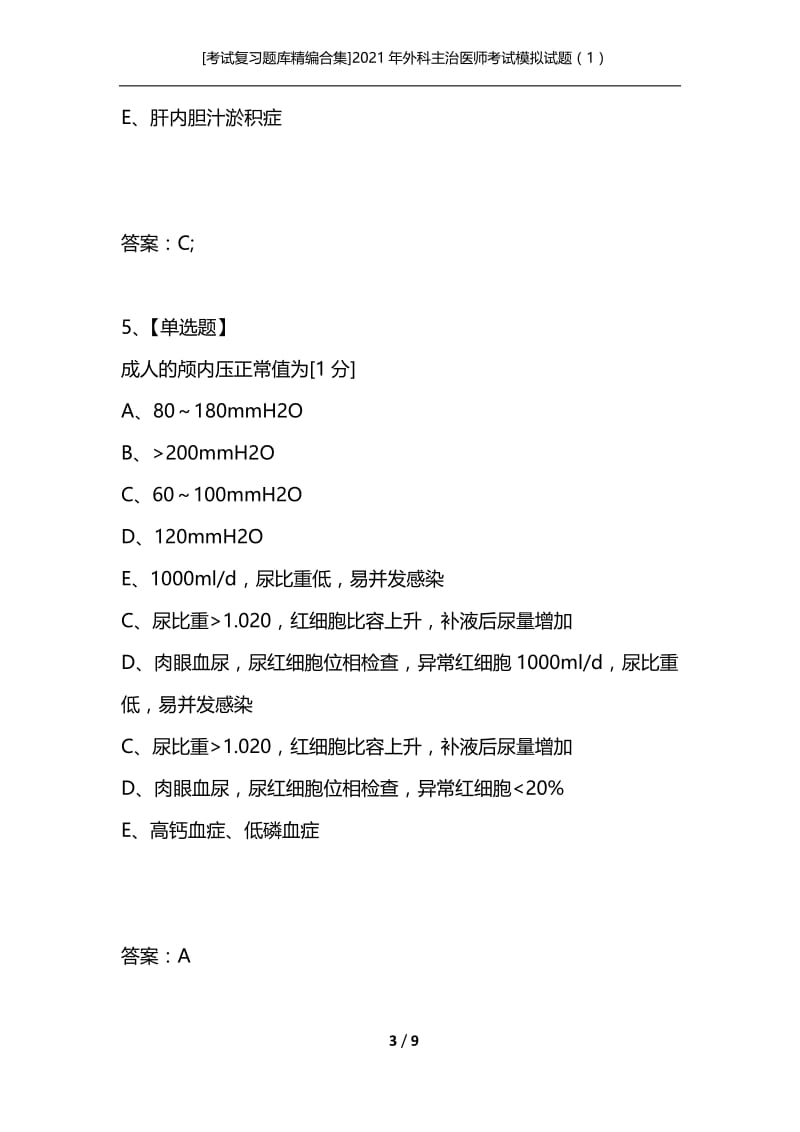 [考试复习题库精编合集]2021年外科主治医师考试模拟试题（1）.docx_第3页