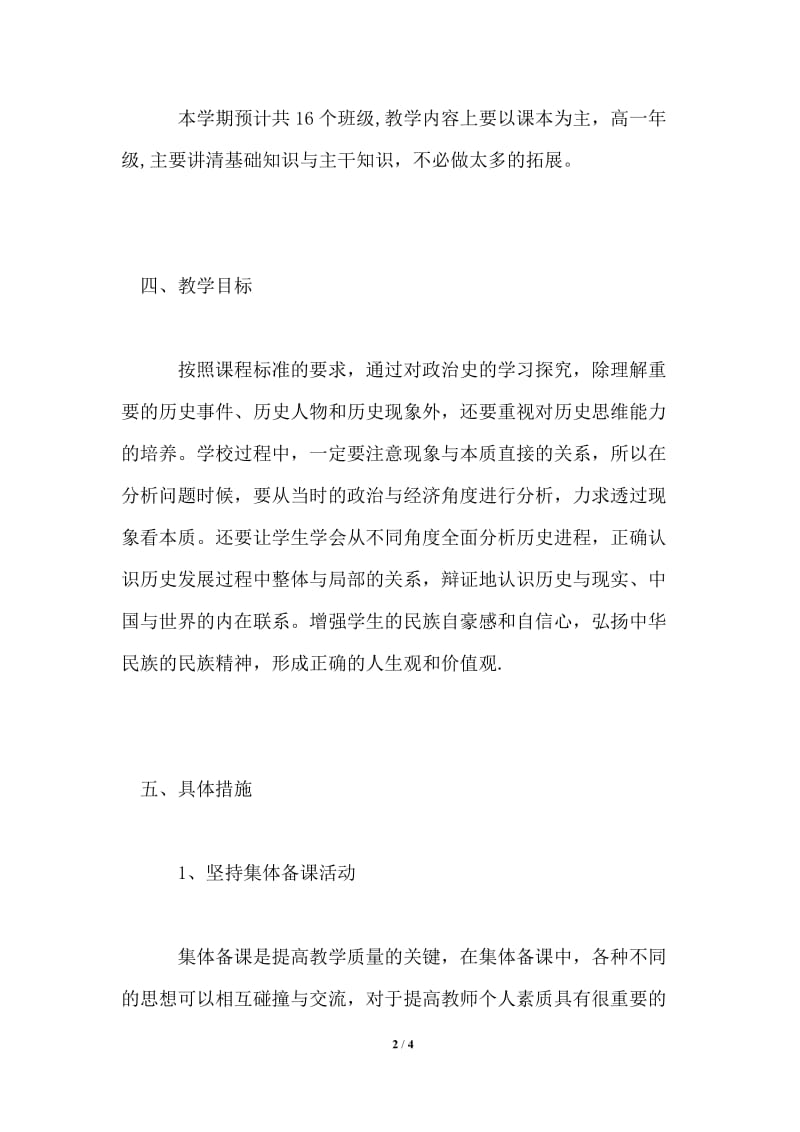 2021-2022学年第一学期高一历史备课组工作计划.doc_第2页