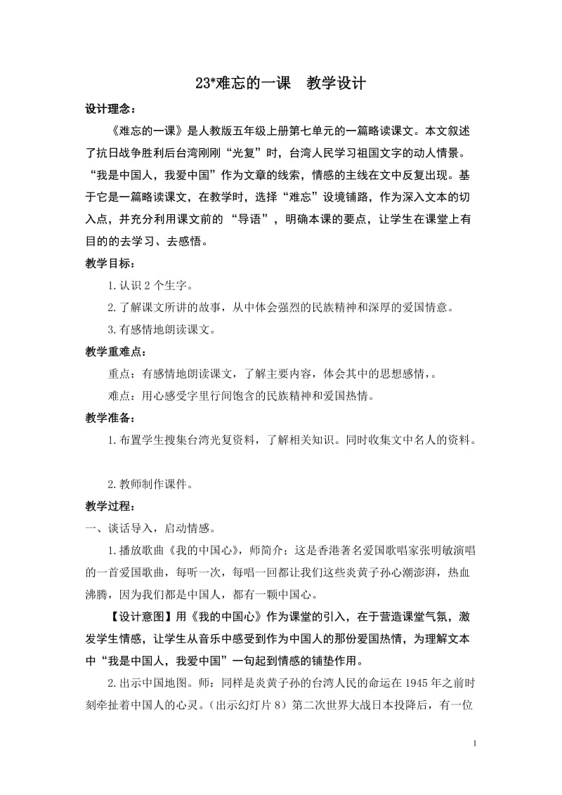 23_难忘的一课教学设计.doc_第1页