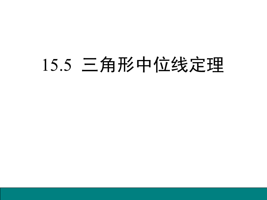 15.5三角形中位线定理 (2).ppt_第1页