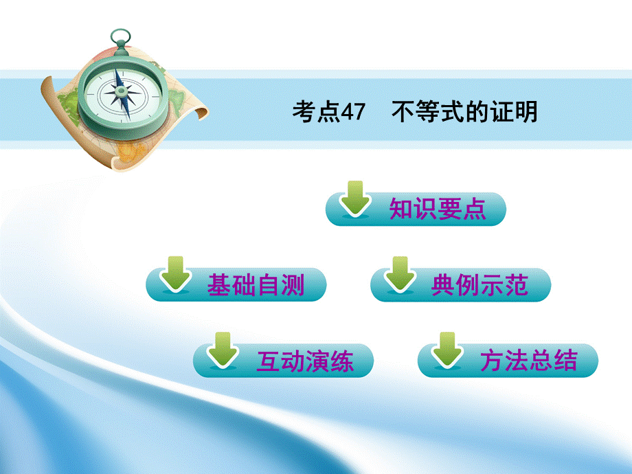 2011届高三数学第一轮复习（高考教练）考点47 不等式的证明（理科）课件.ppt_第2页