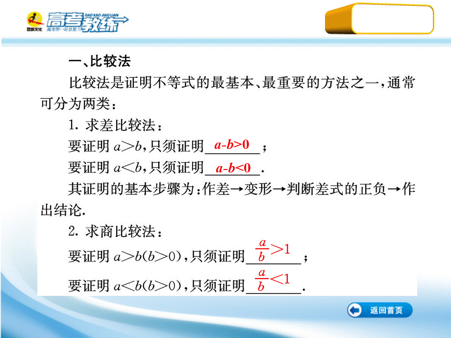 2011届高三数学第一轮复习（高考教练）考点47 不等式的证明（理科）课件.ppt_第3页