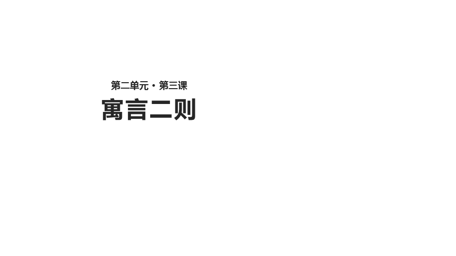 三年级上册语文课件-2.3寓言二则｜北师大版(共20张PPT).pptx_第1页