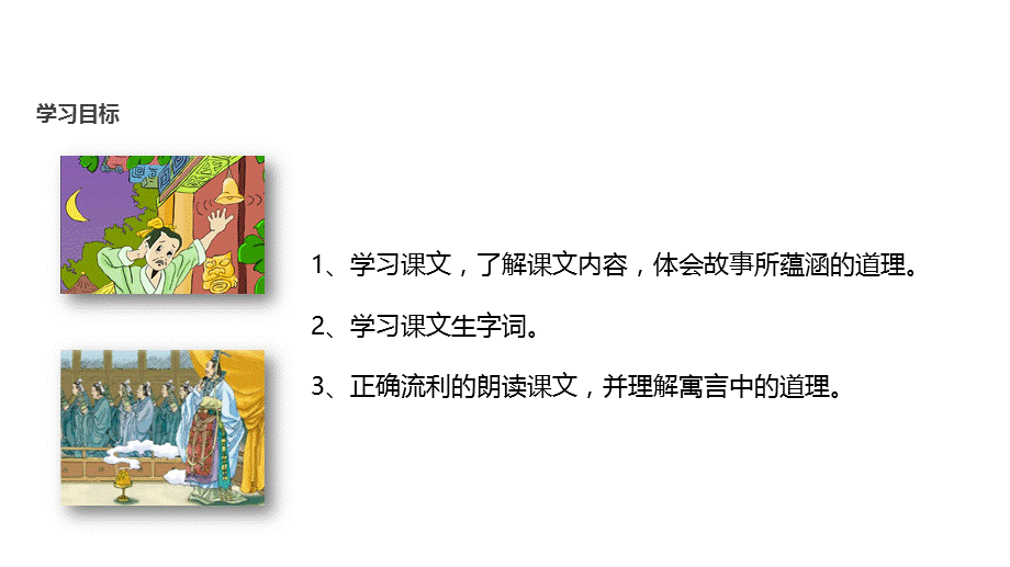 三年级上册语文课件-2.3寓言二则｜北师大版(共20张PPT).pptx_第2页