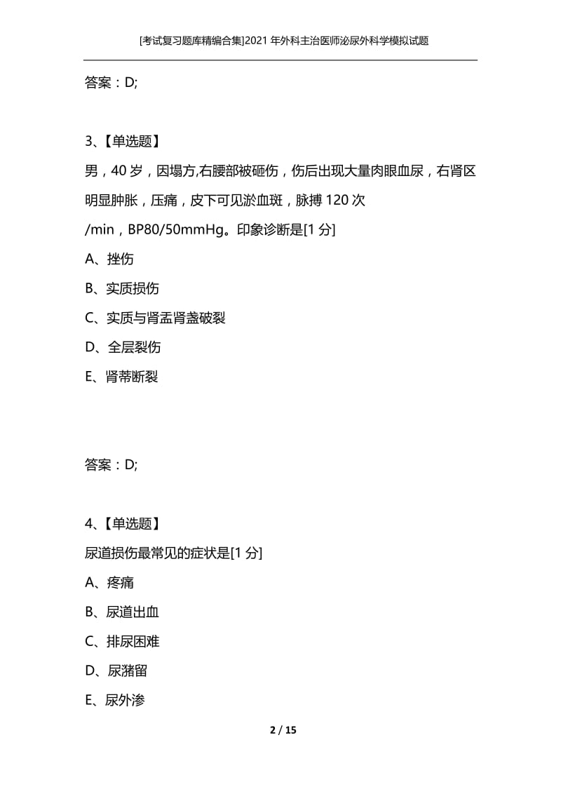 [考试复习题库精编合集]2021年外科主治医师泌尿外科学模拟试题.docx_第2页