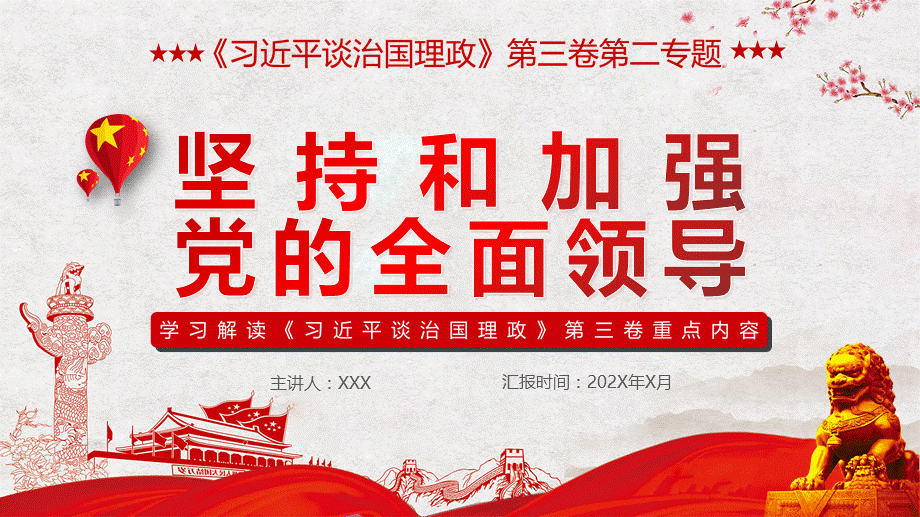 《治国理政》第三卷第二题坚持和加强党的全面领导党建动态新版PPT课件.pptx_第1页