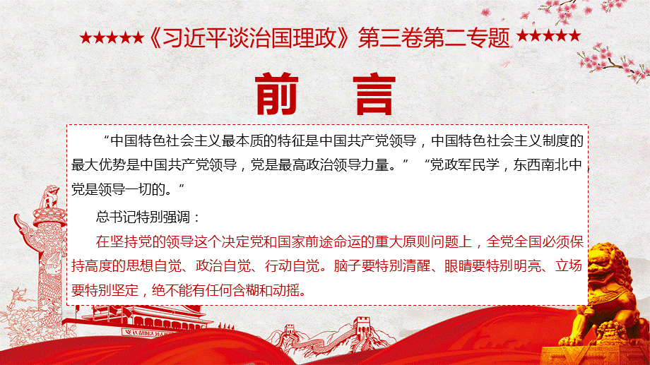 《治国理政》第三卷第二题坚持和加强党的全面领导党建动态新版PPT课件.pptx_第2页