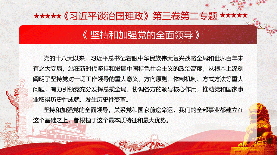 《治国理政》第三卷第二题坚持和加强党的全面领导党建动态新版PPT课件.pptx_第3页