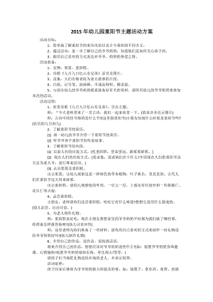 2015年幼儿园重阳节主题活动方案.docx