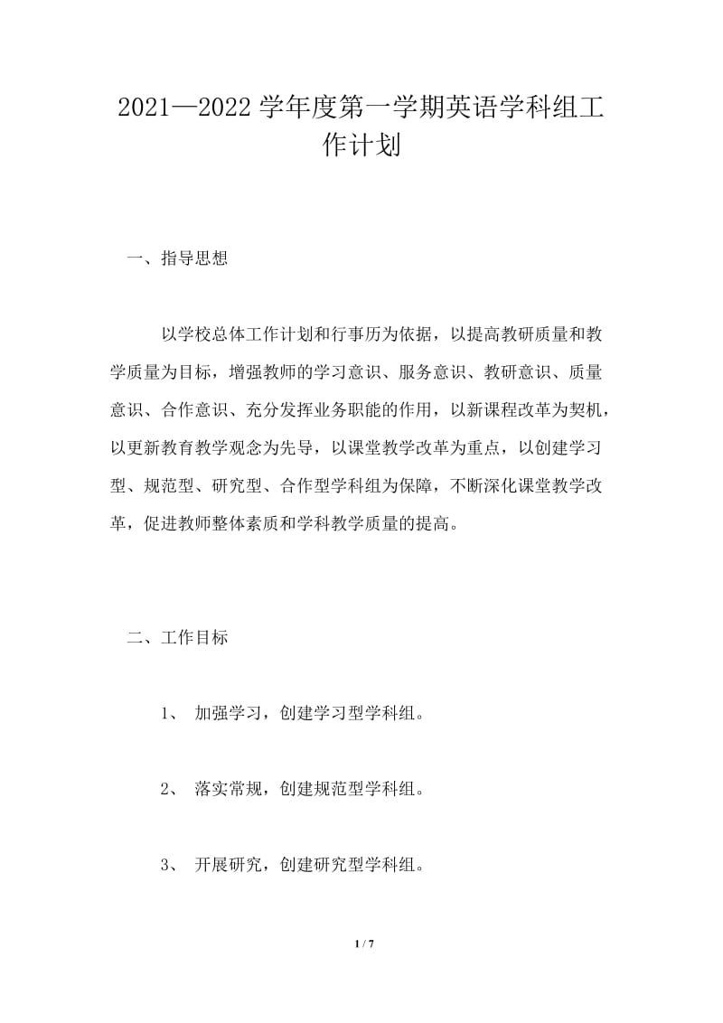 2021-2022学年度第一学期英语学科组工作计划.doc_第1页