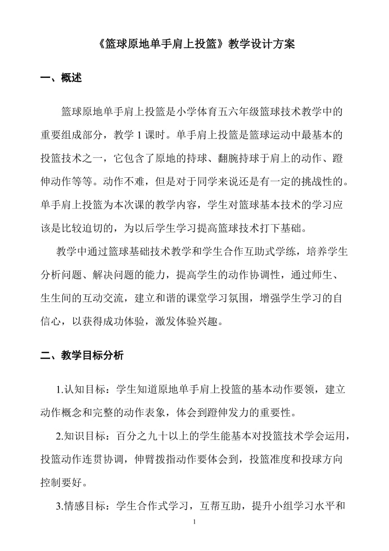 《篮球原地单手肩上投篮》教学设计方案.doc_第1页