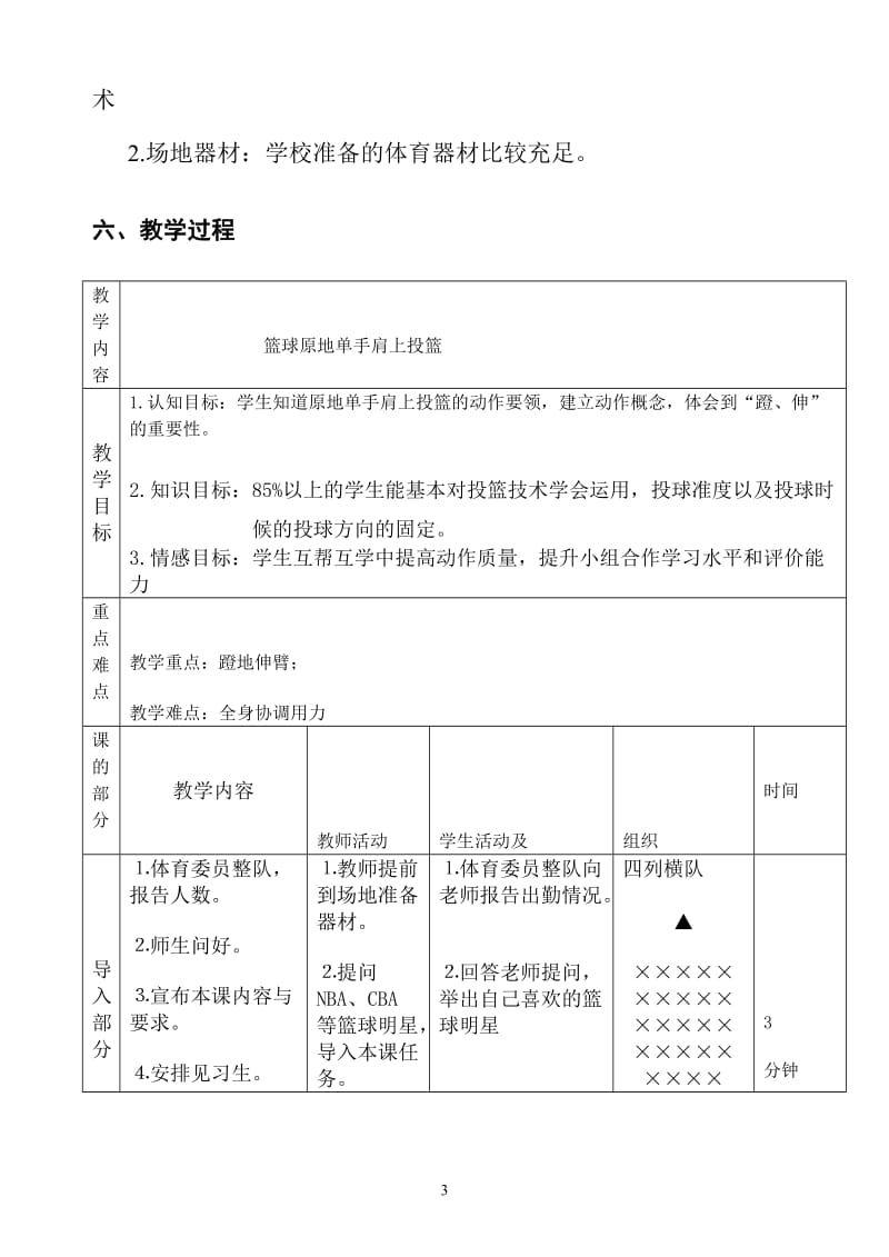 《篮球原地单手肩上投篮》教学设计方案.doc_第3页